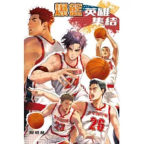 爆籃：英雄集結