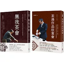 蔡榮章茶之書─經典套書3： 1.茶湯作品欣賞會：蔡榮章茶之書 2.無我茶會：蔡榮章茶之書