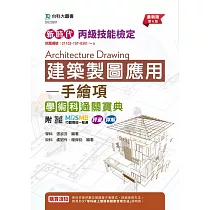 新時代 丙級建築製圖應用 ─ 手繪項學術科通關寶典 ─ 最新版(第六版) ─ 附MOSME行動學習一點通：評量.詳解