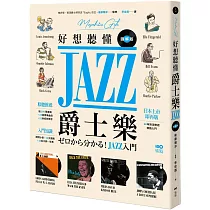 好想聽懂爵士樂(博客來獨家書衣版)：60年資深樂迷帶路，談小史、風格、大師，曲目、專輯，更有21世紀新樂手【圖解版】