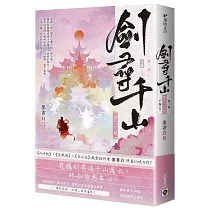 劍尋千山【第二部】問心之劫(下卷/完結篇)
