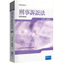 刑事訴訟法(8版)