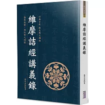 維摩詰經講義錄