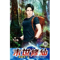 末世修仙10