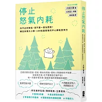 停止怒氣內耗：你不必好脾氣，但不要一直生悶氣!轉念笑看大小事，100帖最實用的平心靜氣安神方