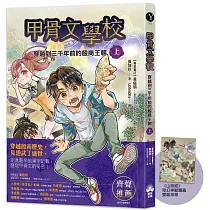 甲骨文學校：穿越到三千年前的殷商王朝(上)(隨書附贈《山海經》奇幻神獸圖鑑海報)