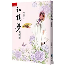 紅樓夢與戲曲