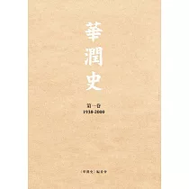 華潤史(第一卷)(平)