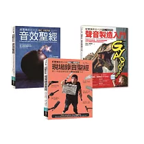 里克‧維爾斯聲音製造+現場錄音套書(共三冊)：聲音製造入門+現場錄音聖經+音效聖經