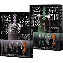 京都怪奇談【SP特別篇2冊套書│幽冥之門&宿緣之道】：日本超人氣和尚三木大雲の妙法壇──壓軸開講!