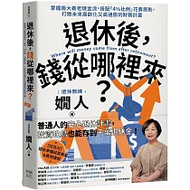 退休後，錢從哪裡來?：掌握兩大養老現金流，搭配「4%比例」花費原則，打敗未來高齡化又高通膨的財務計畫