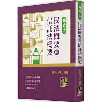 民法概要與信託法概要