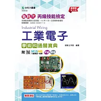 新時代 丙級工業電子學術科通關寶典 ─ 最新版(第十五版) ─ 附MOSME行動學習一點通：評量.擴增