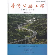 臺灣公路工程(第50卷4期)