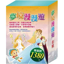 夢境漫漫遊 套組(金斧與銀斧+花衣魔笛手+木偶奇遇記+放羊的孩子+阿里巴巴與四十大盜+快樂王子+灰姑娘)