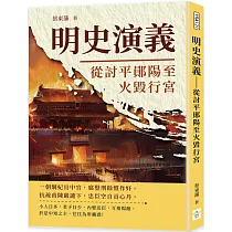 明史演義：從討平鄖陽至火毀行宮
