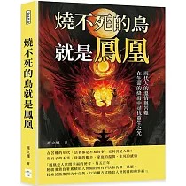 燒不死的鳥就是鳳凰：兩代人的溫情與苦難，在生命的絳霞中尋找重生之光