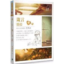 箴言靈拾