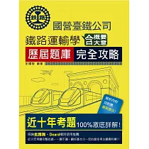 2025全新改版：鐵路運輸學含大意概要歷屆題庫完全攻略