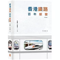 香港鐵路百年蛻變(第三版)