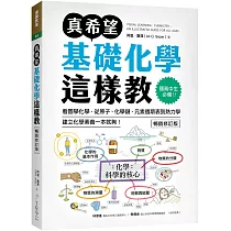 真希望基礎化學這樣教【暢銷修訂版】：國高中生必備!看圖學化學，從原子、化學鍵、元素週期表到熱力學，建立化學素養一本就夠!