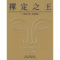禪定之王 ： 《三摩地王經》精要釋論