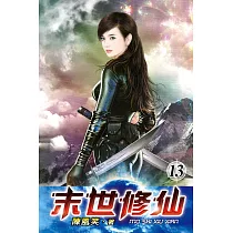 末世修仙13