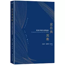 前沿與流動：重探冷戰的亞際連結