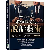 縱橫職場的說話藝術，每次交流都代表機會：學習機智應對問題，提升表達能力，在工作中無往不利