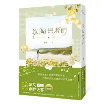 致，暗戀者們