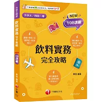 2025【圖像+表格系統歸納】飲料實務完全攻略(升科大四技二專)