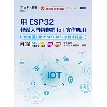 用ESP32輕鬆入門物聯網IoT實作應用 ─ 使用圖形化motoBlockly程式語言 ─ 附MOSME行動學習一點通：評量 ‧ 加值