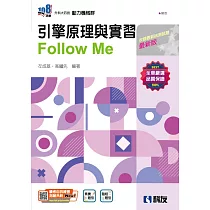 升科大四技：引擎原理與實習Follow Me(附解答本)(2025最新版)