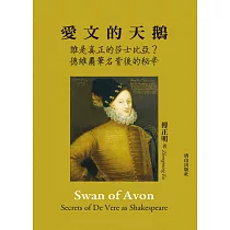 愛文的天鵝：誰是真正的莎士比亞?德維爾筆名背後的秘辛
