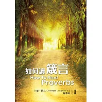 如何讀箴言(七版)