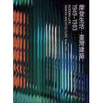 摩登生活：臺灣建築1949─1983