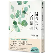 醫治受傷的自信