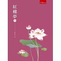 紅樓夢 (下)(2版)