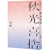 秋光喜捨(限量親簽版)