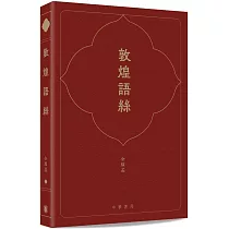 敦煌語絲