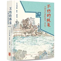 不朽的林泉：中國古代園林繪畫(增訂版)