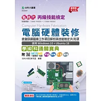 新時代 丙級電腦硬體裝修含資訊類題庫工作項目解析與技能檢定共用項學術科通關寶典─使用Windows 10 + Ubuntu 18 ─ 最新版(第十八版) ─ 附MOSME行動學習一點通：評量.詳解.影音.擴增