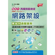 新時代 丙級網路架設學術科含資訊類共同學科題庫工作項目解析通關寶典 ─ 最新版(第十四版) ─ 附MOSME行動學習一點通：評量.詳解.擴增