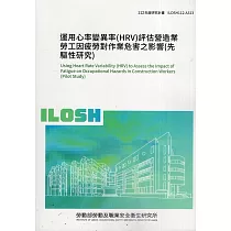運用心率變異率(HRV)評估營造業勞工因疲勞對作業危害之影響(先驅性研究)ILOSH112─A313