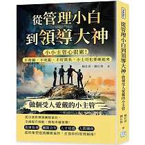 從管理小白到領導大神，做個受人愛戴的小主管：小小主管心很累!不背鍋、不吃虧、不好欺負，小上司也要硬起來