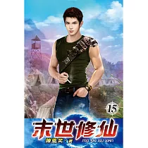末世修仙15
