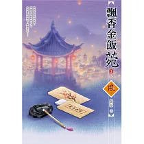 飄香金飯菀(3)(完)