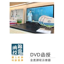 【DVD函授】113郵局招考(專業職二─內勤)─全套課程