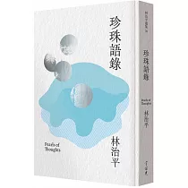 珍珠語錄(精裝)