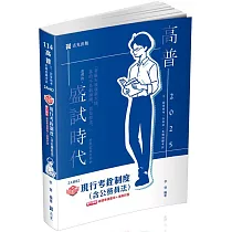 知識圖解：現行考銓制度(含公務員法)(高考.三等特考.升等考適用)